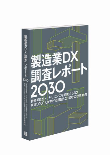 製造業DX調査レポート2030