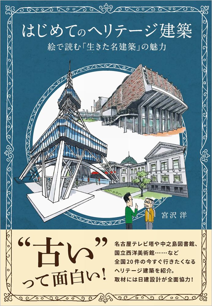 はじめてのヘリテージ建築　絵で読む「生きた名建築」の魅力