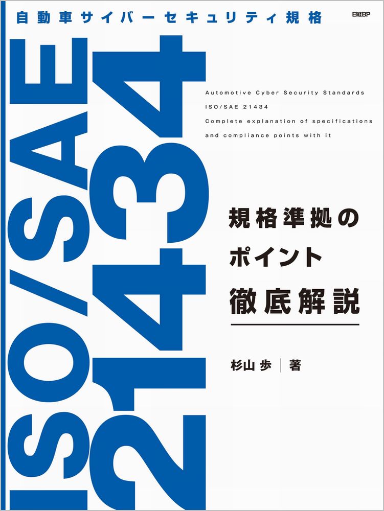 自動車サイバーセキュリティ規格　ISOSAE 21434　規格準拠のポイント徹底解説