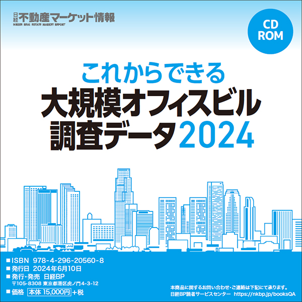 これからできる大規模オフィスビル調査データ2024（CD-ROM）