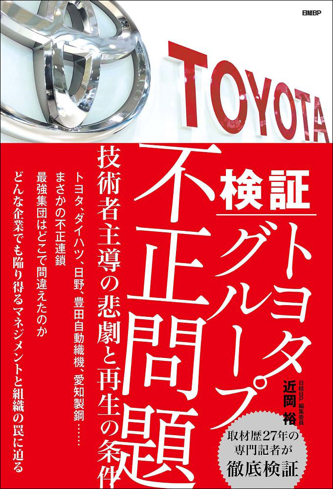 検証 トヨタグループ不正問題　─技術者主導の悲劇と再生の条件─