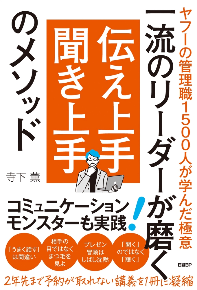 一流のリーダーが磨く　伝え上手 聞き上手のメソッド