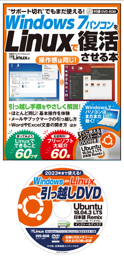 日経Linux&nbsp;Windows 7パソコンをLinuxで復活させる本