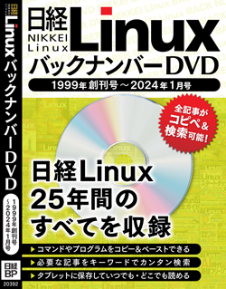 日経Linux バックナンバーDVD 1999年創刊号～2024年1月号｜日経Linux