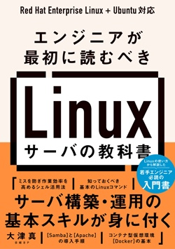 日経Linux&nbsp;エンジニアが最初に読むべき Linuxサーバの教科書