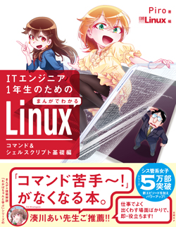 日経Linux&nbsp;ITエンジニア1年生のための まんがでわかるLinux コマンド＆シェルスクリプト基礎編