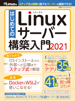 日経Linux&nbsp;はじめてのサーバー構築入門2021