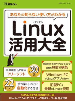 日経Linux&nbsp;あなたの知らない使い方がわかるLinux活用大全