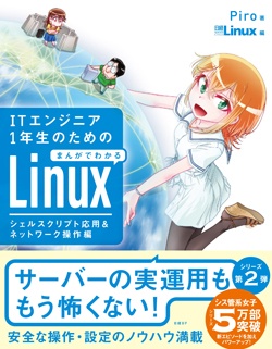 日経Linux&nbsp;ITエンジニア1年生のための まんがでわかるLinux シェルスクリプト応用＆ネットワーク操作編