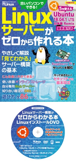Linuxサーバーがゼロから作れる本 日経linux