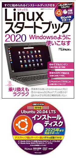 日経Linux&nbsp;Linuxスタートブック　2020