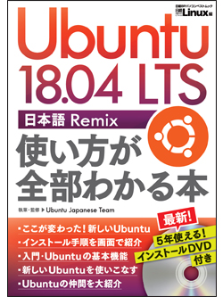 日経Linux&nbsp;Ubuntu 18.04 LTS 日本語 Remix 使い方が全部わかる本