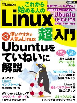 日経Linux&nbsp;これから始める人のLinux超入門