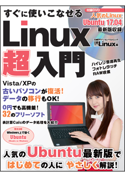 日経Linux&nbsp;すぐに使いこなせるLinux超入門