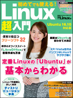 日経Linux&nbsp;初めてでも使える！ Linux超入門 Ubuntu 16.10対応版