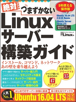 日経Linux&nbsp;絶対つまずかない Linuxサーバー構築ガイド