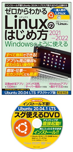 ゼロからわかるlinuxのはじめ方2021 2022 Windowsのように使える 日経linux