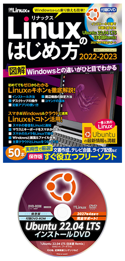 日経Linux&nbsp;Windowsからの乗り換えも簡単！ Linuxのはじめ方　2022-2023