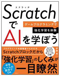 日経Linux&nbsp;ScratchでAIを学ぼう
