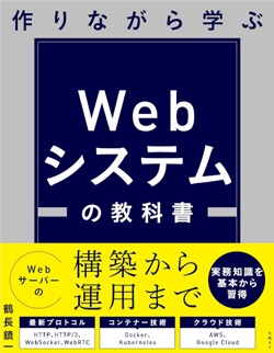 日経Linux&nbsp;作りながら学ぶ　Webシステムの教科書