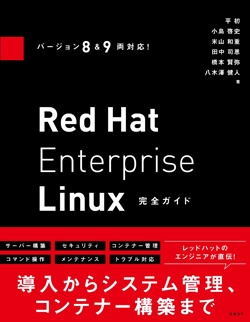 日経Linux&nbsp;バージョン8＆9両対応！ Red Hat Enterprise Linux完全ガイド