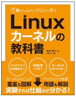 日経Linux&nbsp;動かしながらゼロから学ぶLinuxカーネルの教科書