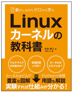 日経Linux&nbsp;動かしながらゼロから学ぶLinuxカーネルの教科書