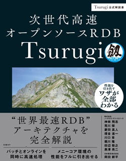 日経Linux&nbsp;次世代高速オープンソースRDB Tsurugi
