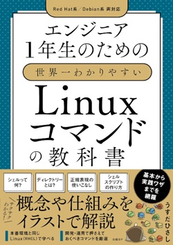 日経Linux&nbsp;エンジニア1年生のための世界一わかりやすいLinuxコマンドの教科書