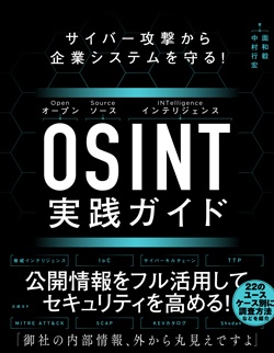 日経Linux&nbsp;サイバー攻撃から企業システムを守る！　OSINT実践ガイド