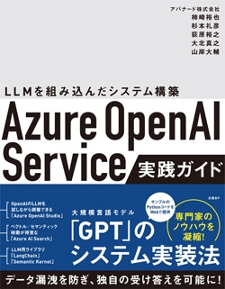 日経Linux&nbsp;Azure OpenAI Service実践ガイド ～ LLMを組み込んだシステム構築