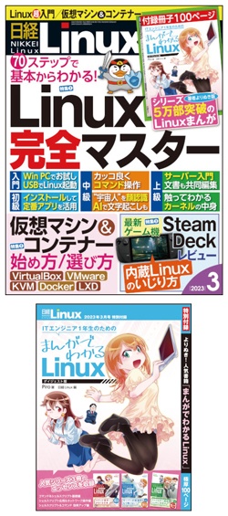 日経Linux&nbsp;日経Linux2023年3月号