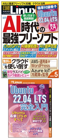 日経Linux&nbsp;日経Linux2023年5月号