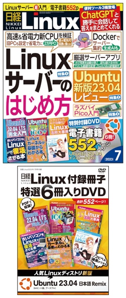 日経Linux&nbsp;日経Linux2023年7月号