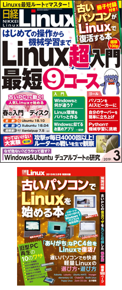 日経Linux&nbsp;日経Linux 2019年3月号