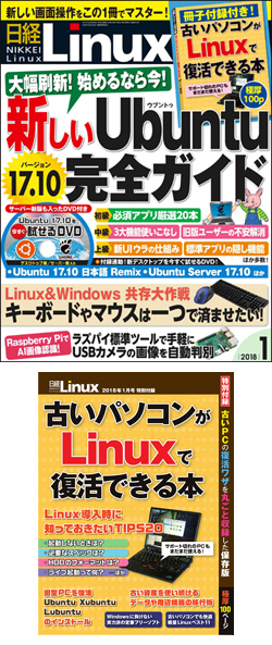 日経Linux&nbsp;日経Linux 2018年1月号