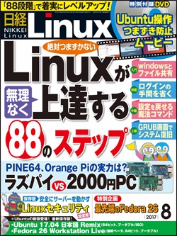 日経Linux&nbsp;日経Linux 2017年8月号