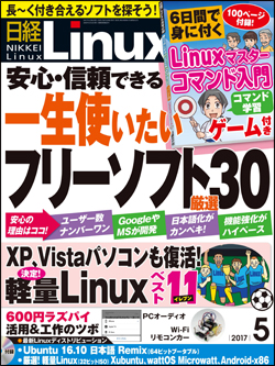日経Linux&nbsp;日経Linux 2017年5月号