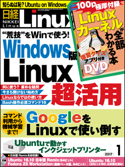 日経Linux&nbsp;日経Linux 2017年1月号