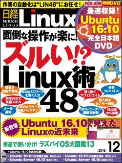日経Linux&nbsp;日経Linux 2016年12月号
