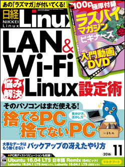 日経Linux&nbsp;日経Linux 2016年11月号