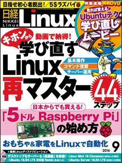 日経Linux&nbsp;日経Linux 2016年9月号