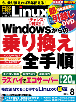 日経Linux&nbsp;日経Linux 2016年8月号