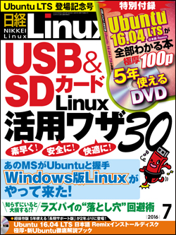 日経Linux&nbsp;日経Linux 2016年7月号