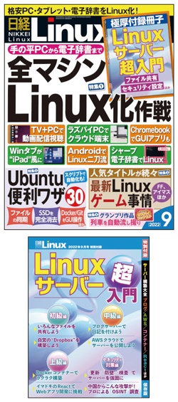日経Linux&nbsp;日経Linux2022年9月号