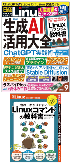 日経Linux2023年9月号｜日経Linux