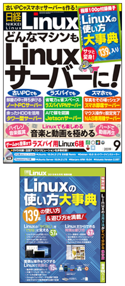 日経Linux&nbsp;日経Linux 2019年9月号