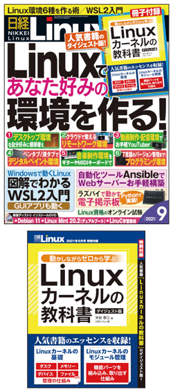 日経Linux&nbsp;日経Linux 2021年9月号