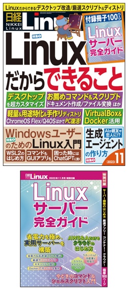 日経Linux&nbsp;日経Linux2023年11月号