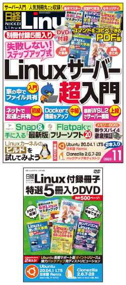日経Linux&nbsp;日経Linux 2020年11月号